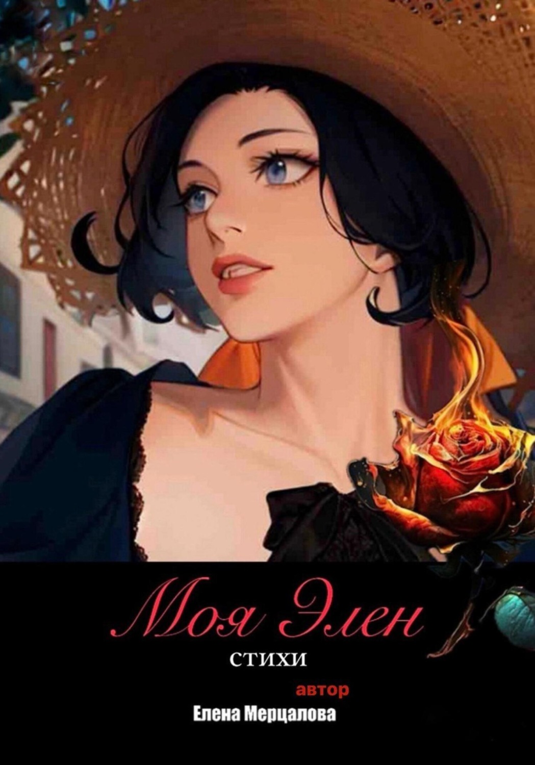 Обложка книги «Сборник поэзии «Моя Элен»»