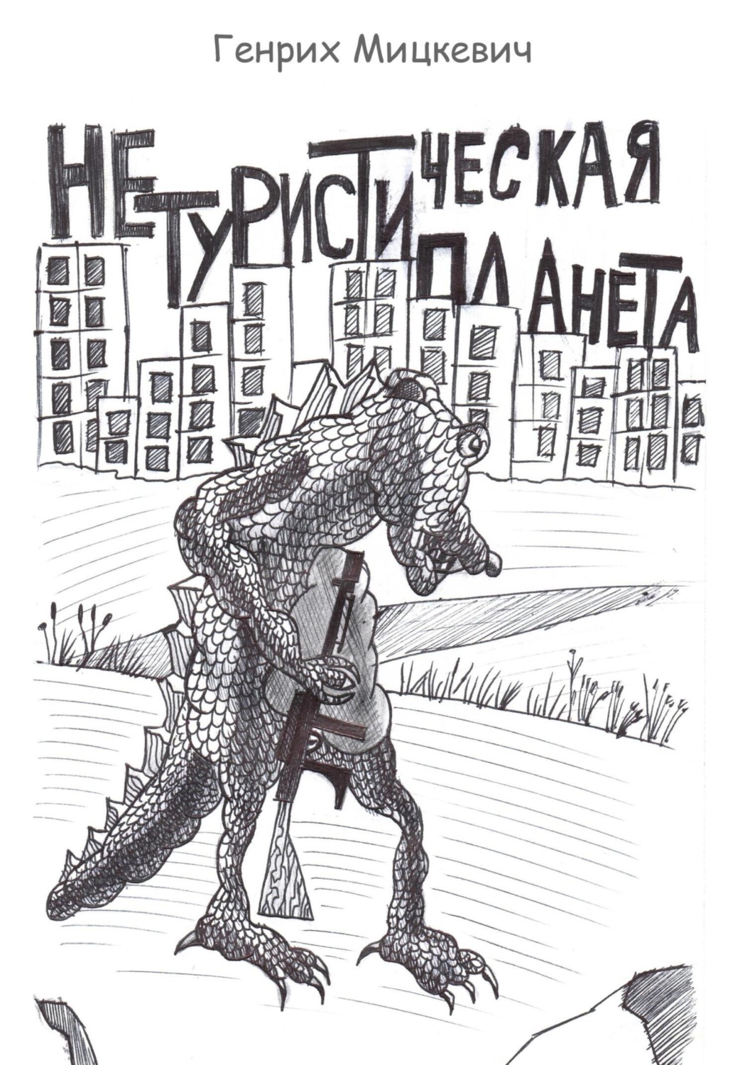 Обложка книги «Нетуристическая планета»