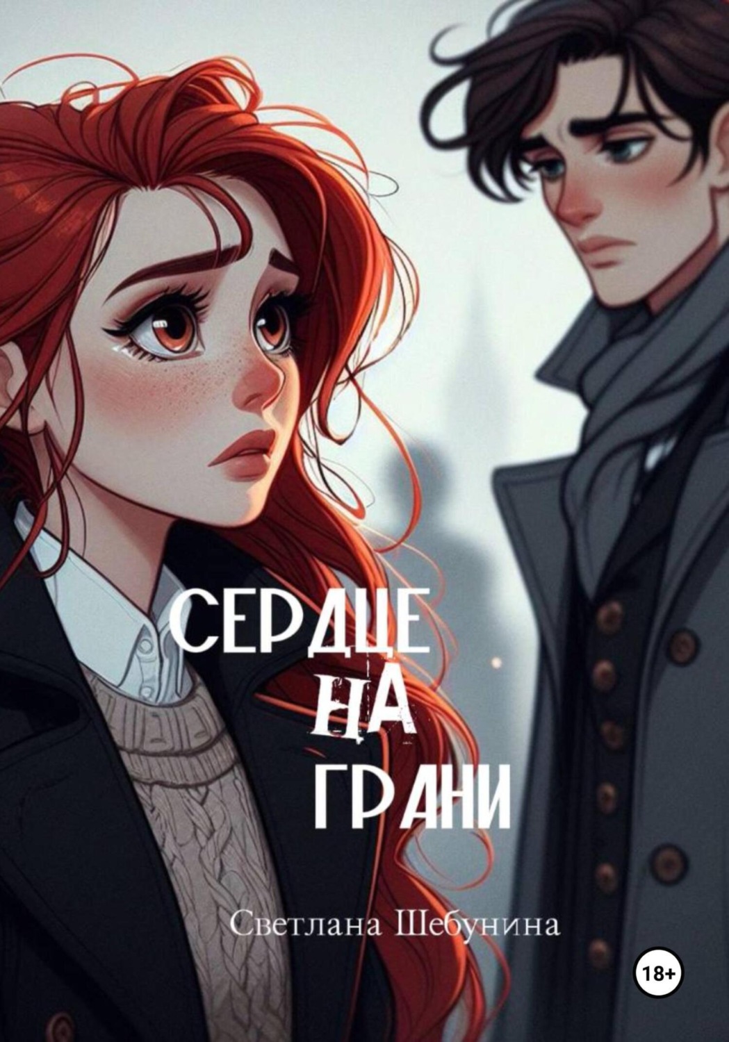 Обложка книги «Сердце на грани»
