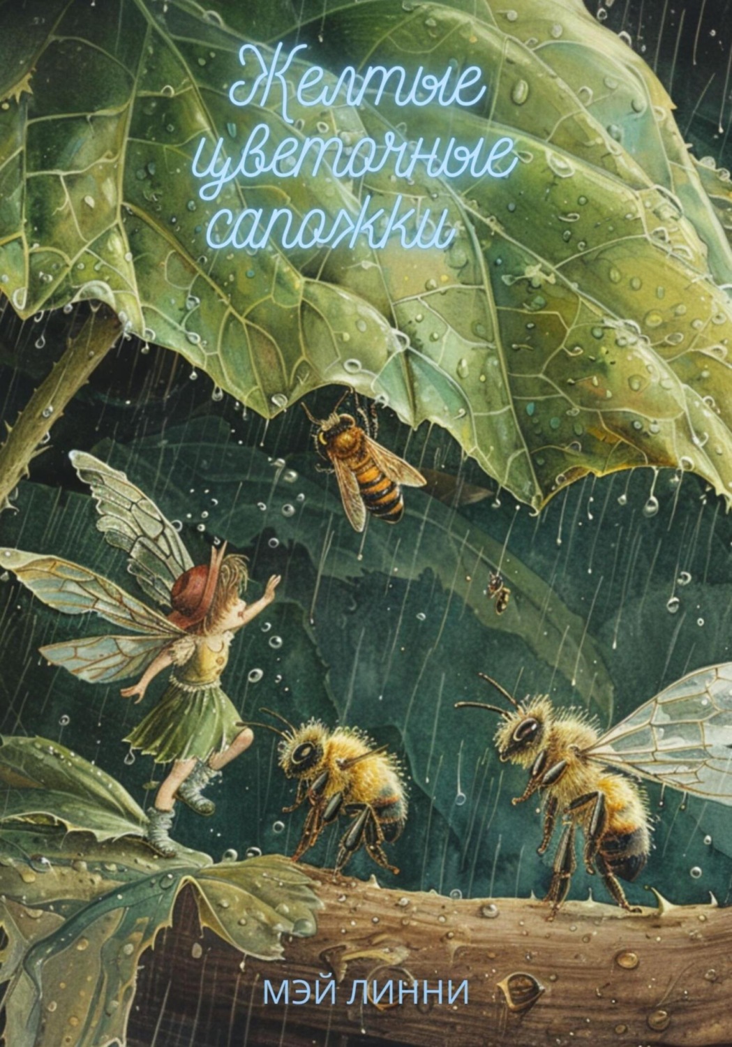 Обложка книги «Желтые цветочные сапожки»