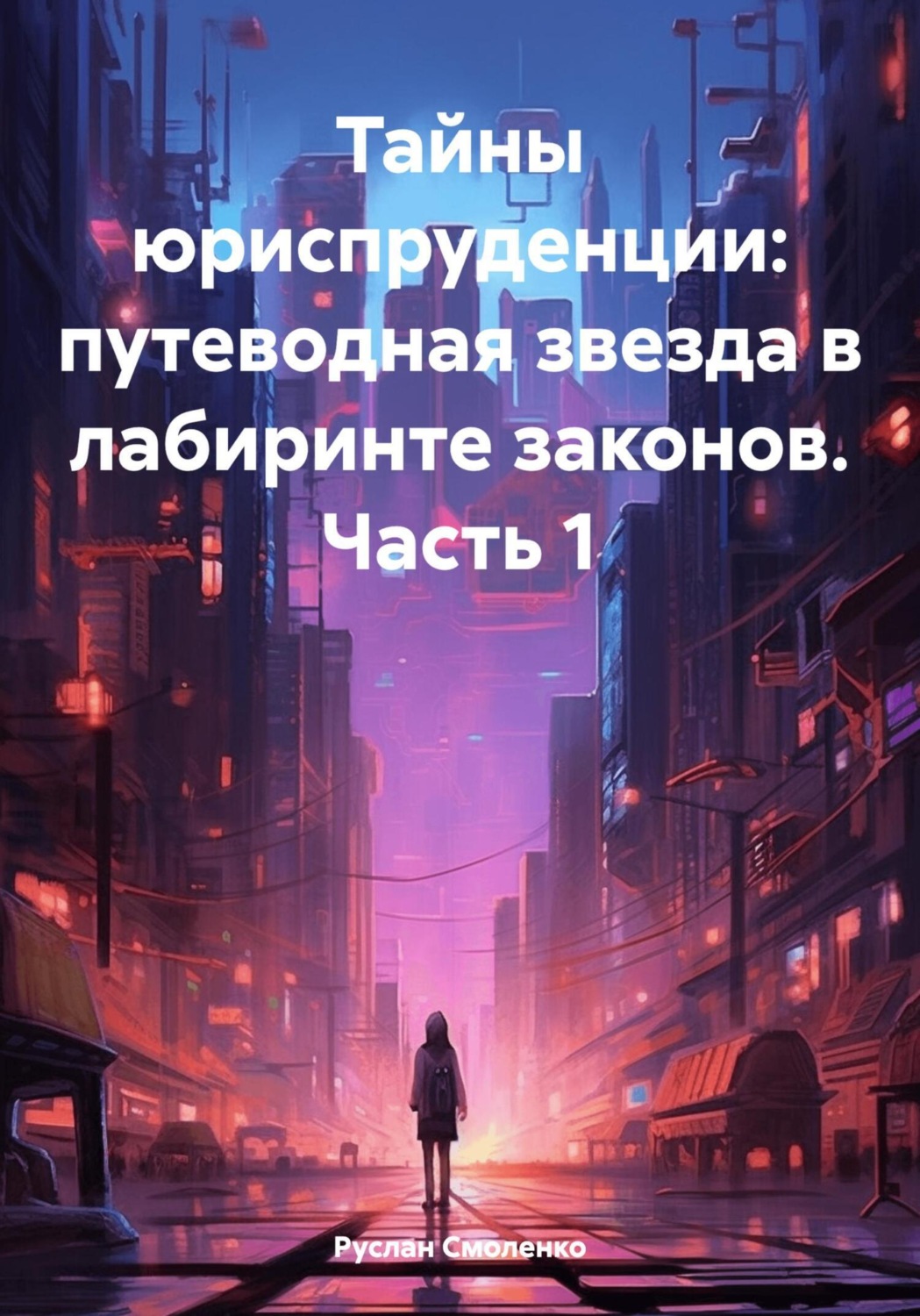 Обложка книги «Тайны юриспруденции: путеводная звезда в лабиринте законов. Часть 1»