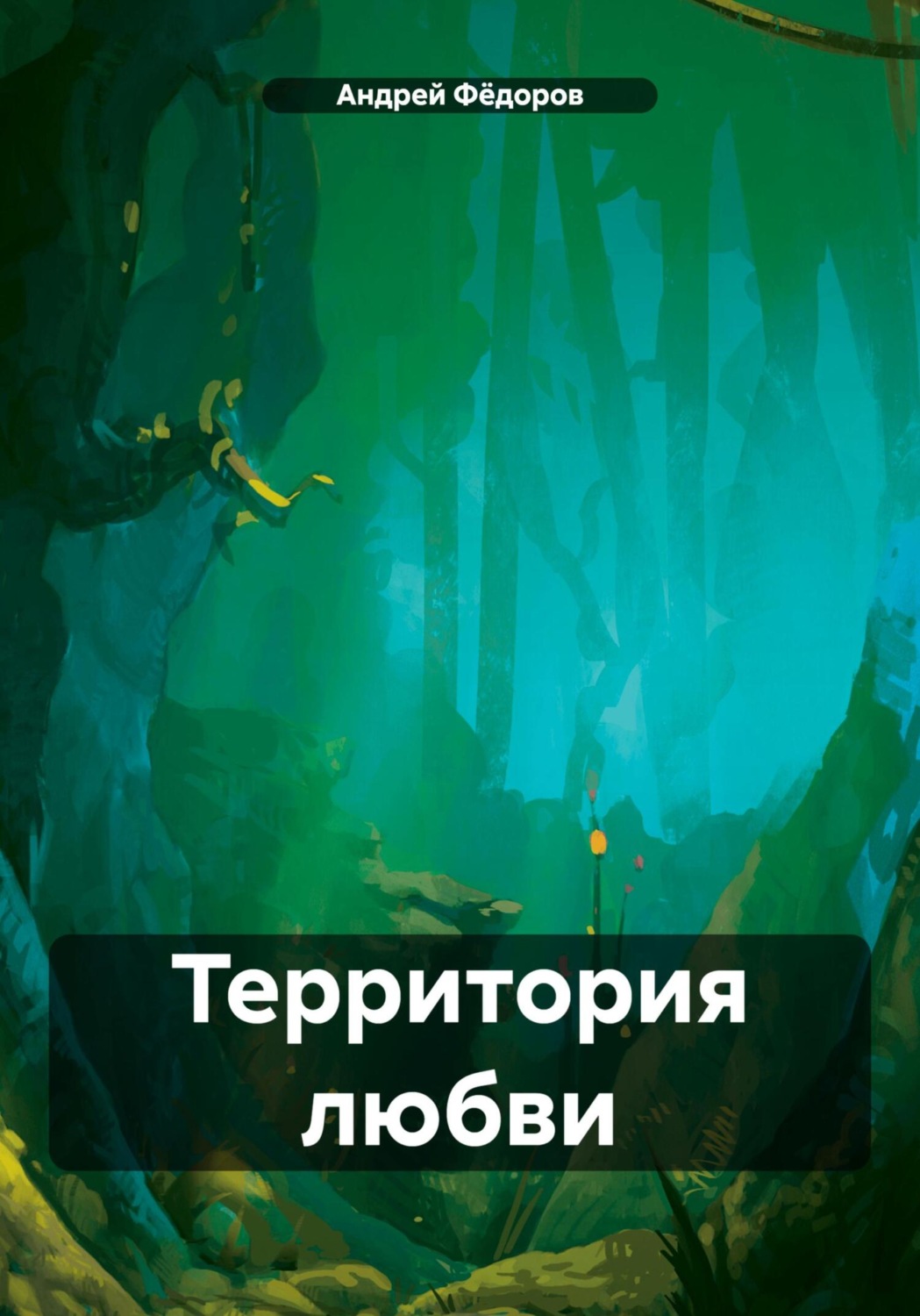 Обложка книги «Территория любви»