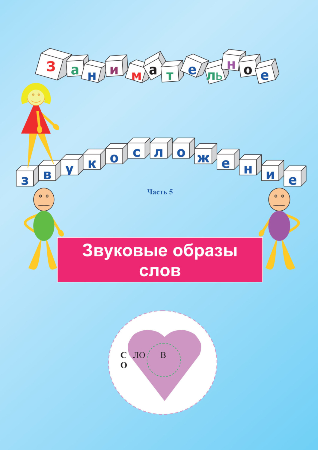 Обложка книги «Занимательное звукосложение. Часть 5. Звуковые образы слов»