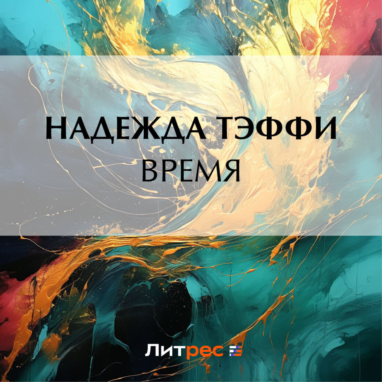 Обложка книги «Время»