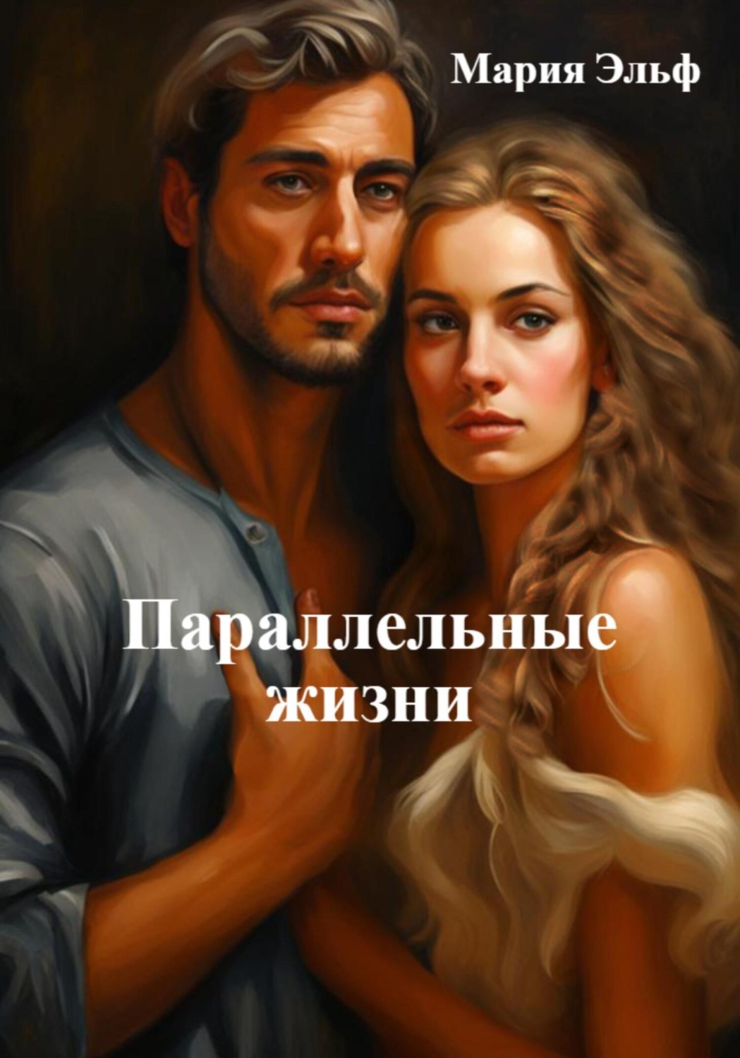 Обложка книги «Параллельные жизни»