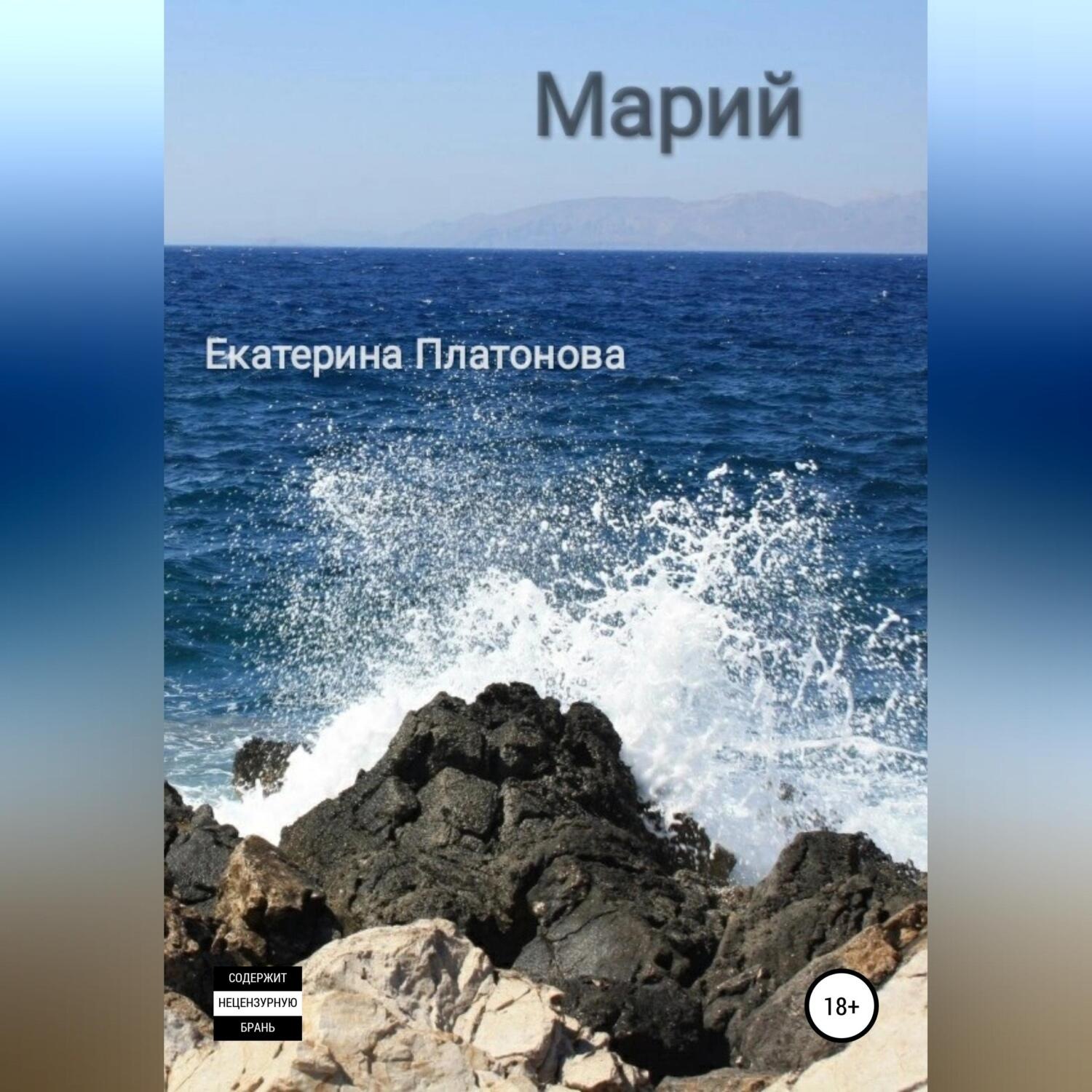 Обложка книги «Марий»