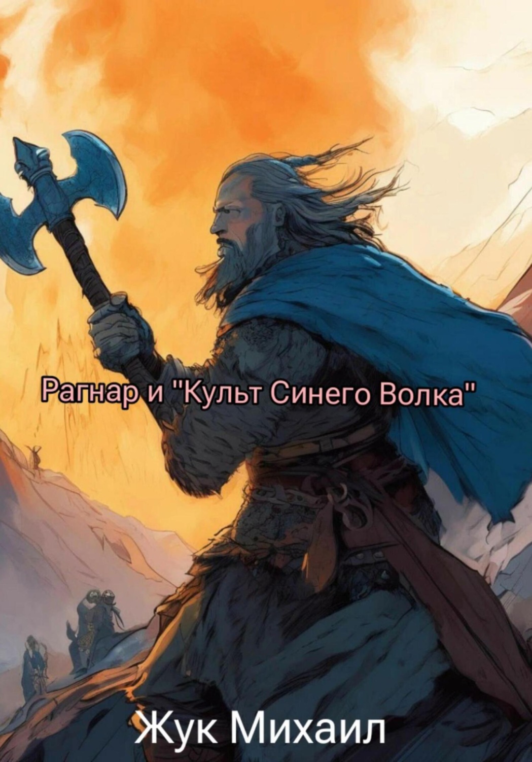 Обложка книги «Рагнар и «Культ Синего Волка»»