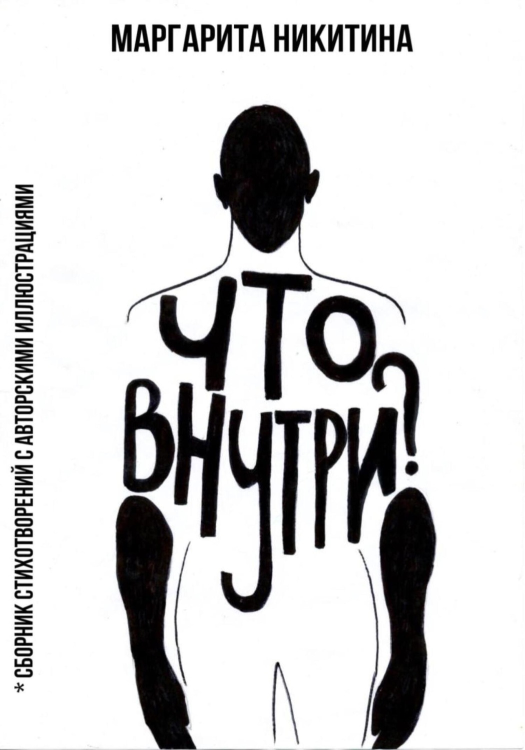 Обложка книги «Что внутри?»