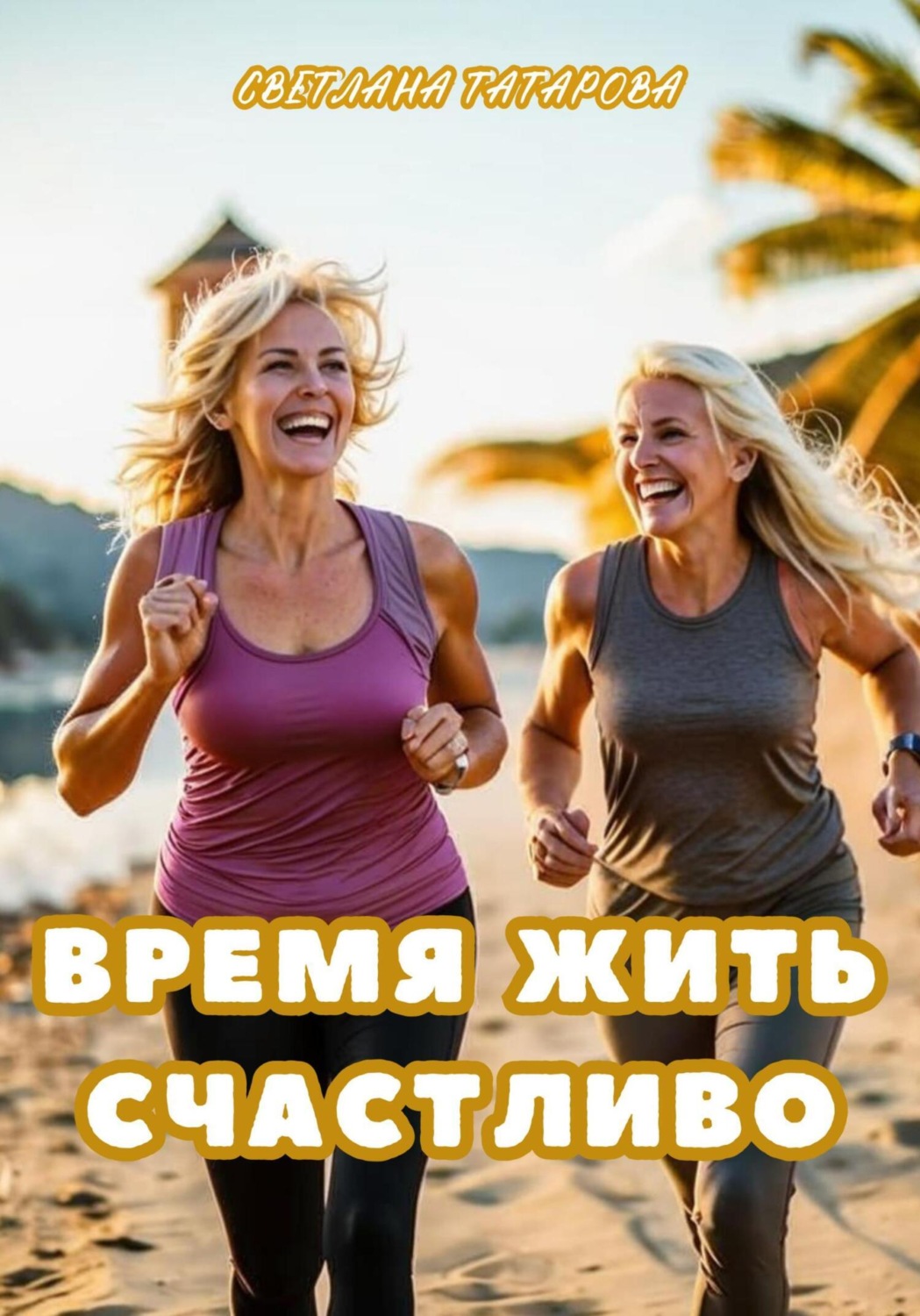 Обложка книги «Время жить счастливо»