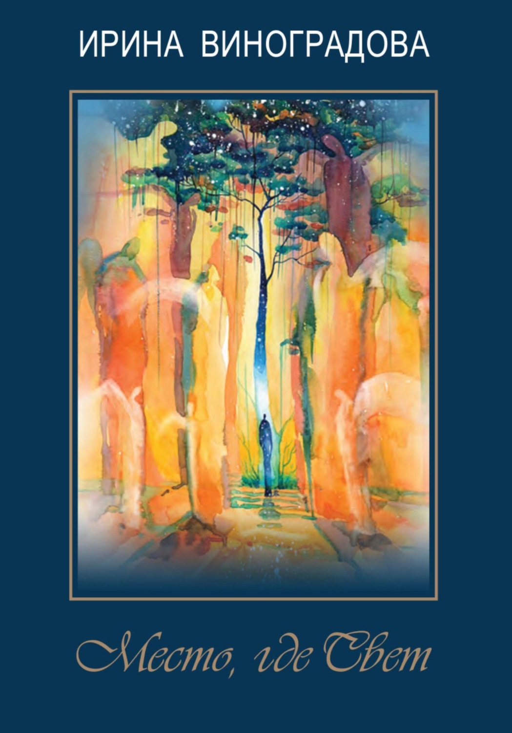 Обложка книги «Место где Свет»