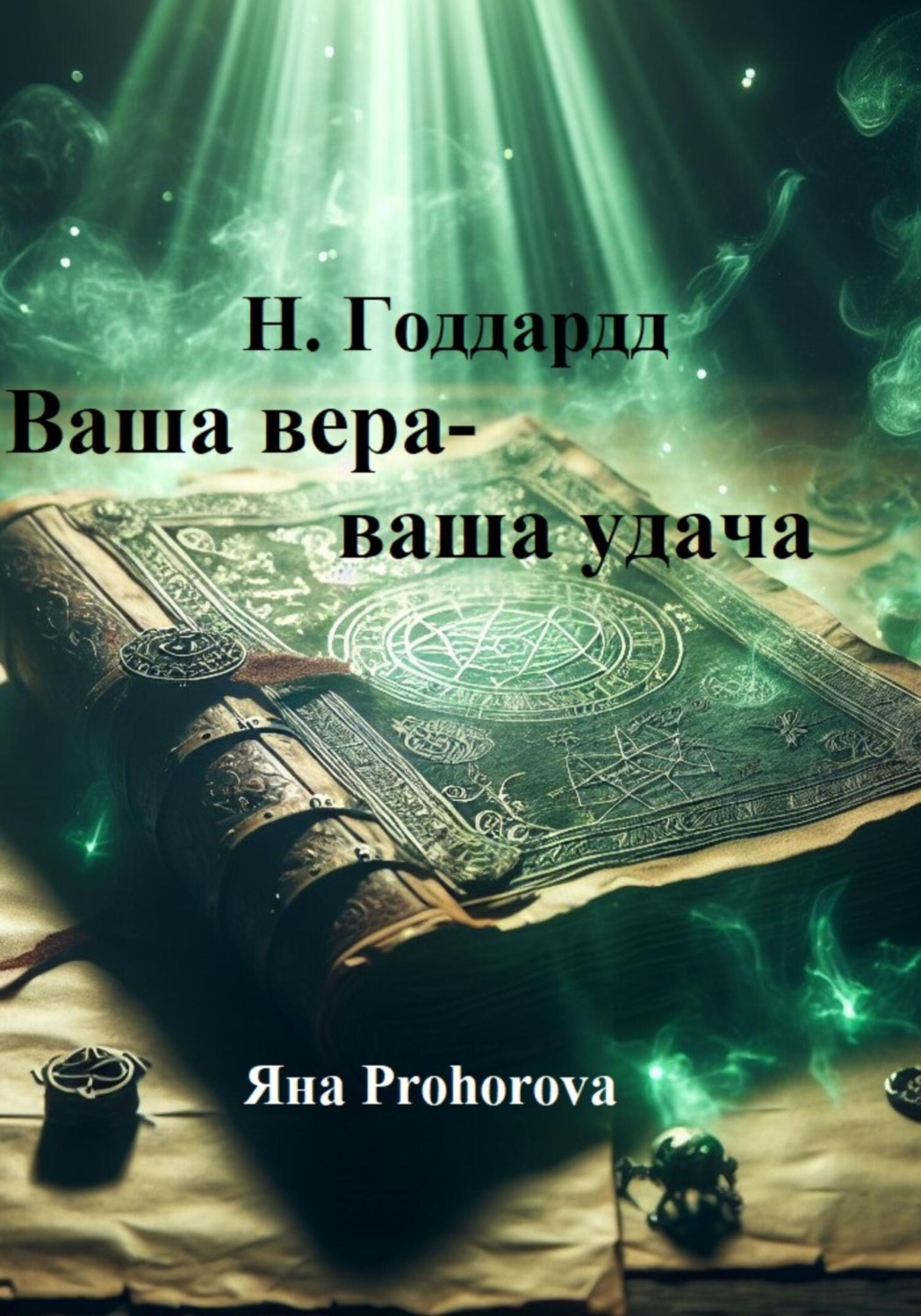 Обложка книги «Н. Годдард. Ваша вера – ваша удача»