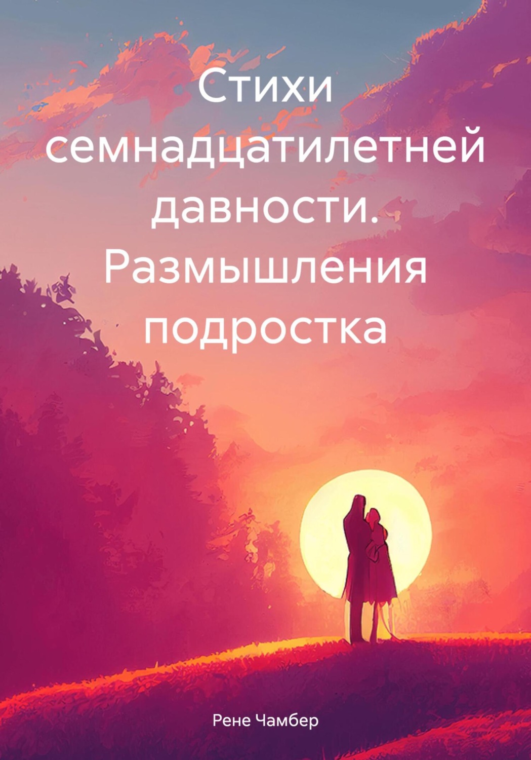 Обложка книги «Стихи семнадцатилетней давности. Размышления подростка»
