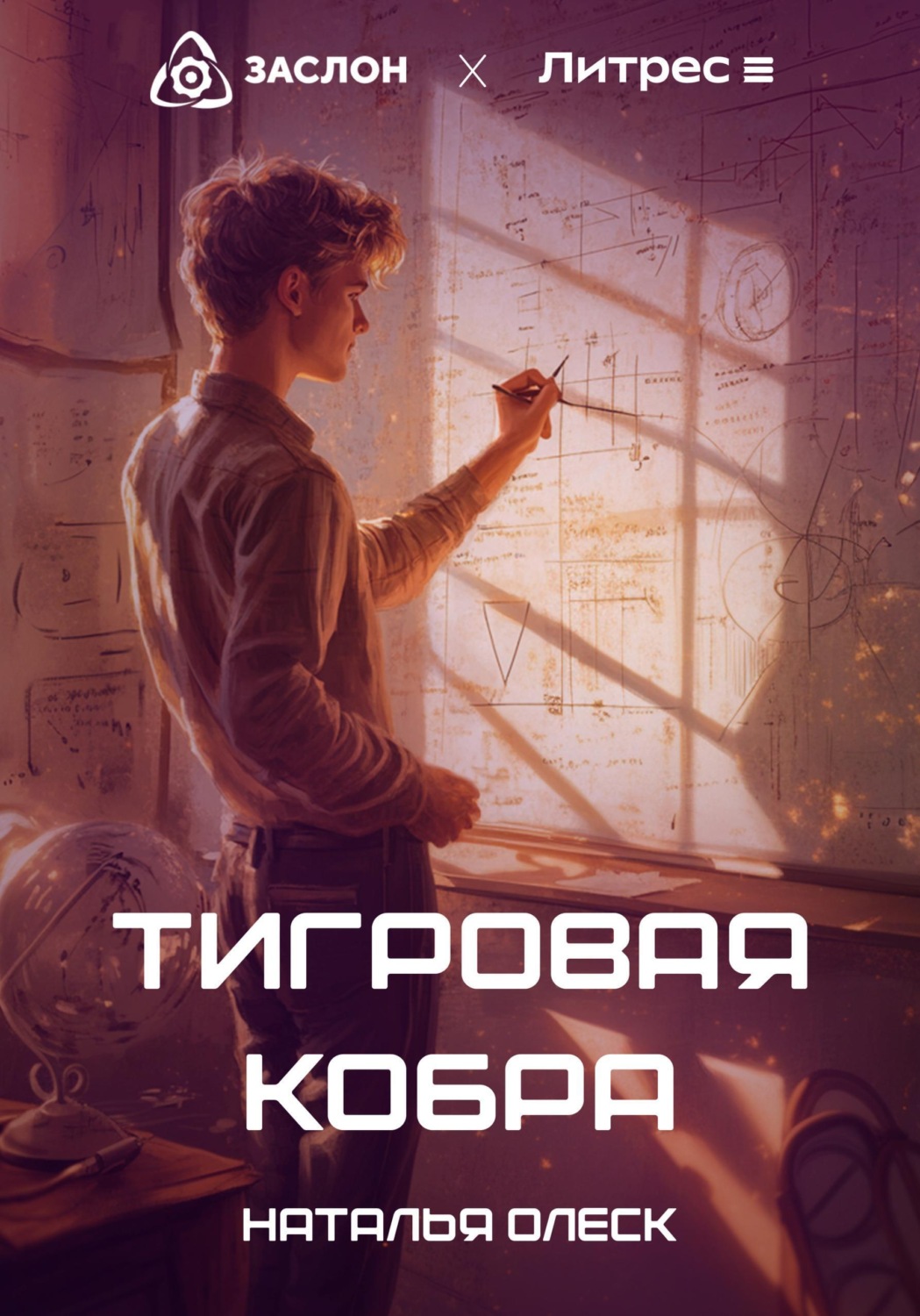 Обложка книги «Тигровая Кобра»