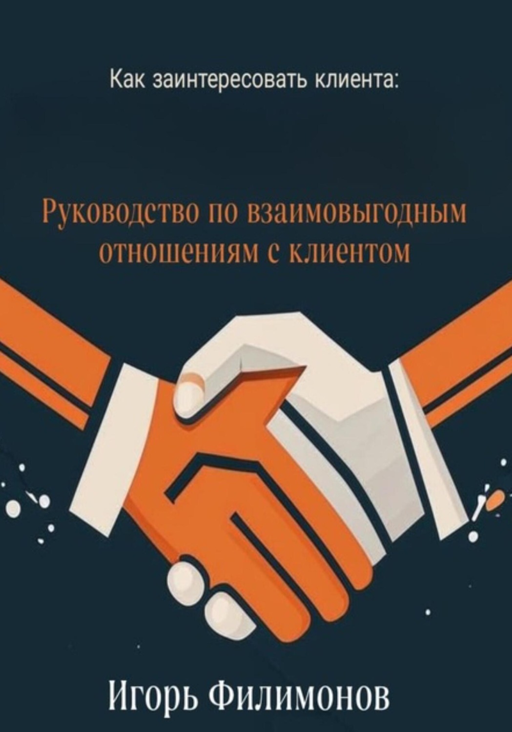 Обложка книги «Как заинтересовать клиента: руководство по взаимовыгодным отношением с клиентом»