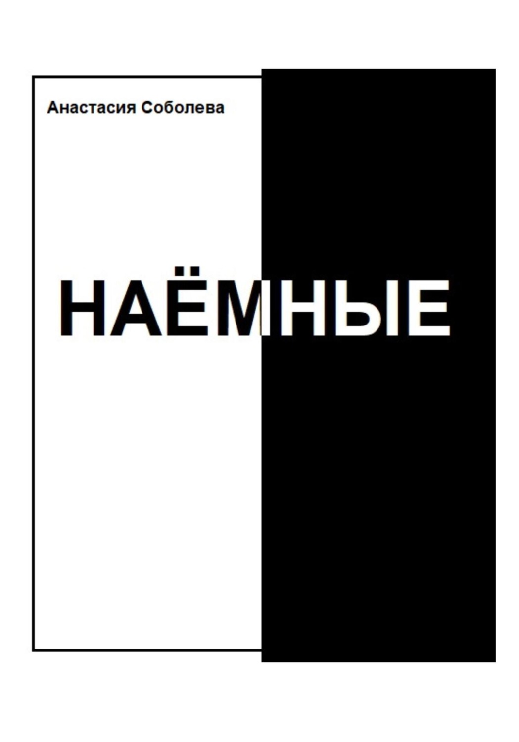Обложка книги «Наёмные»