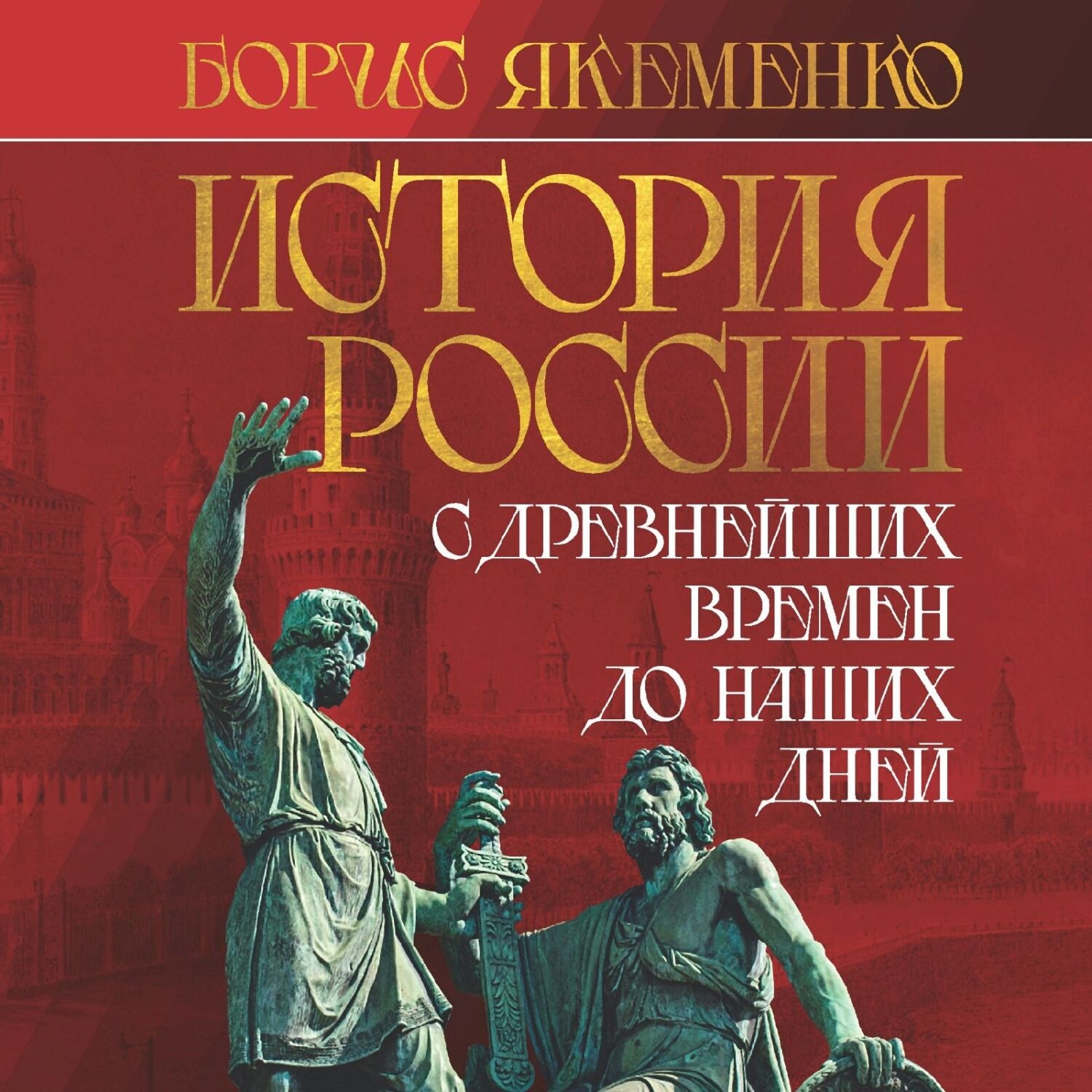 Обложка книги «История России. С древнейших времен до наших дней»
