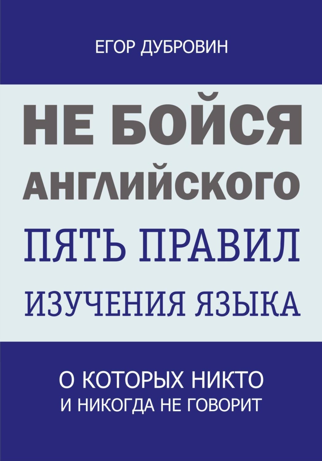 Обложка книги «Не бойся английского. Пять правил изучения языка, о которых никто и никогда не говорит»
