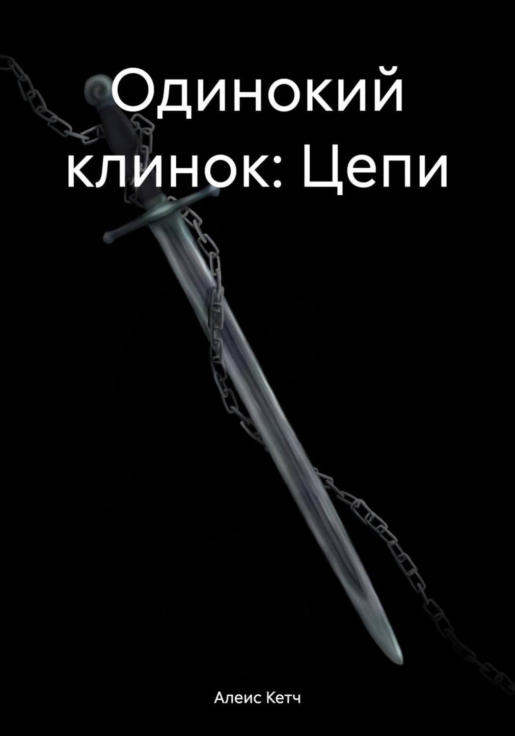 Обложка книги «Одинокий клинок: Цепи»