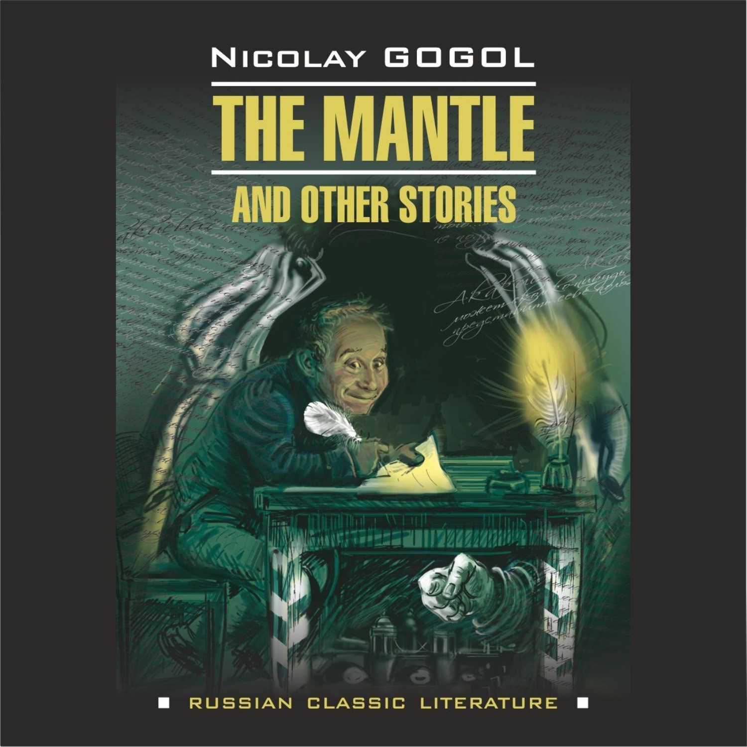 Обложка книги «Шинель и другие повести / The Mantle and Other Stories.»