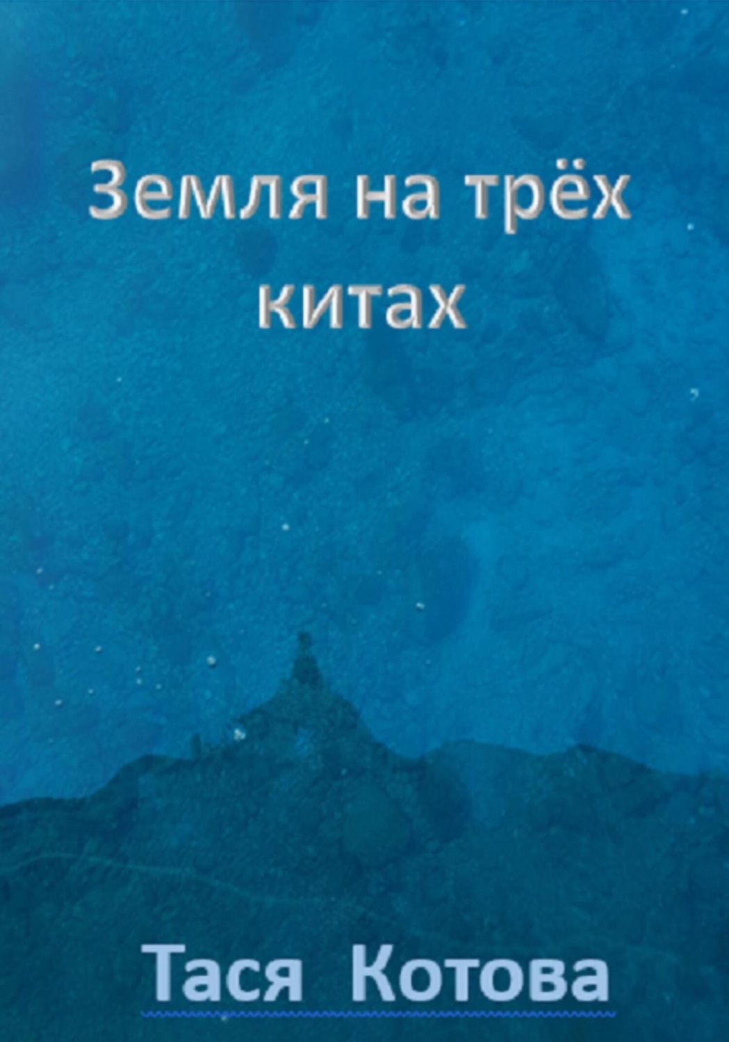 Обложка книги «Земля на трёх китах»