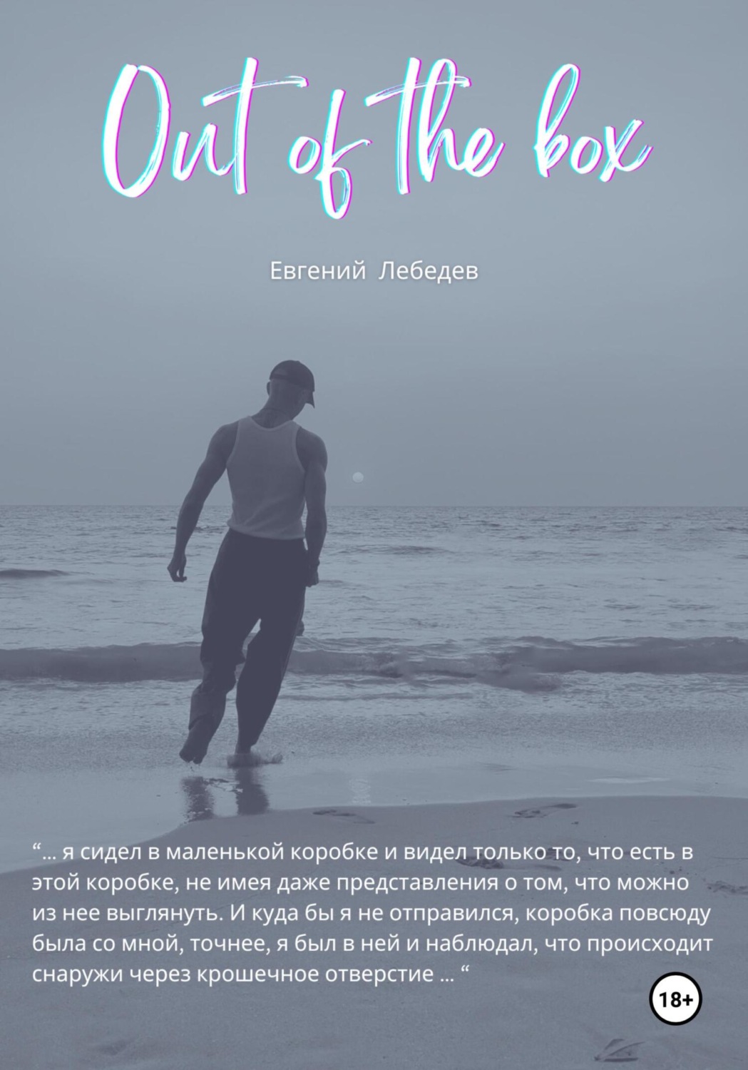 Обложка книги «Out of the box»