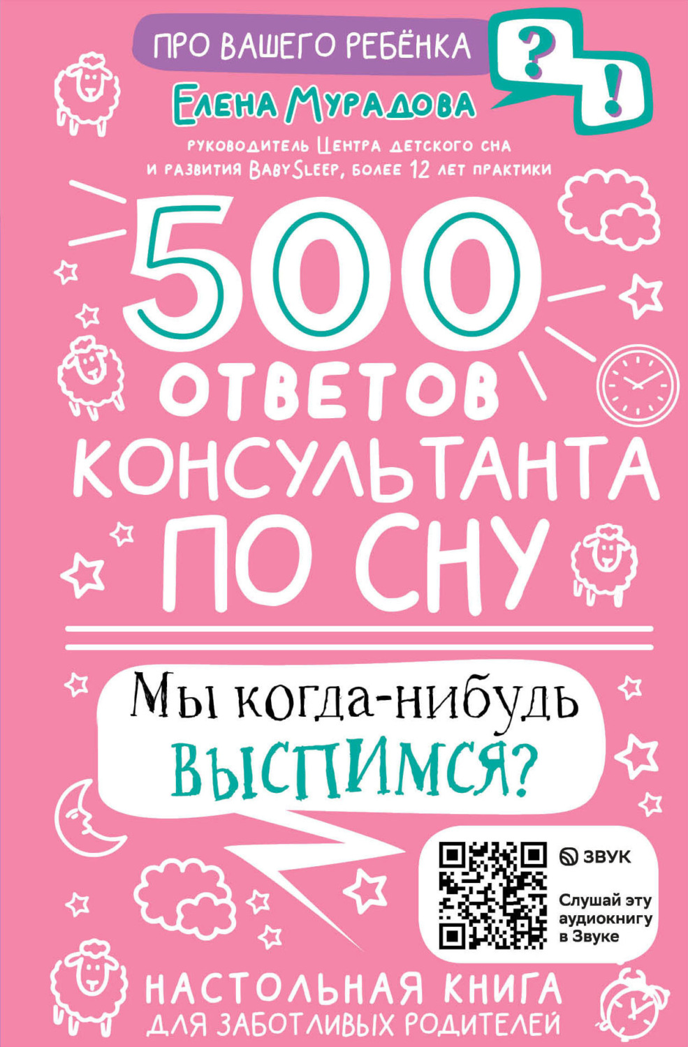 Обложка книги «500 ответов консультанта по сну»