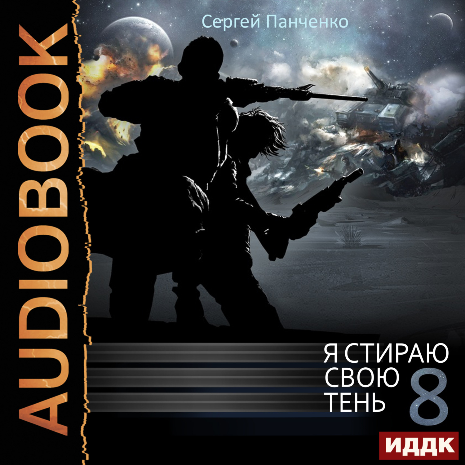 Обложка книги «Я стираю свою тень. Книга 8»