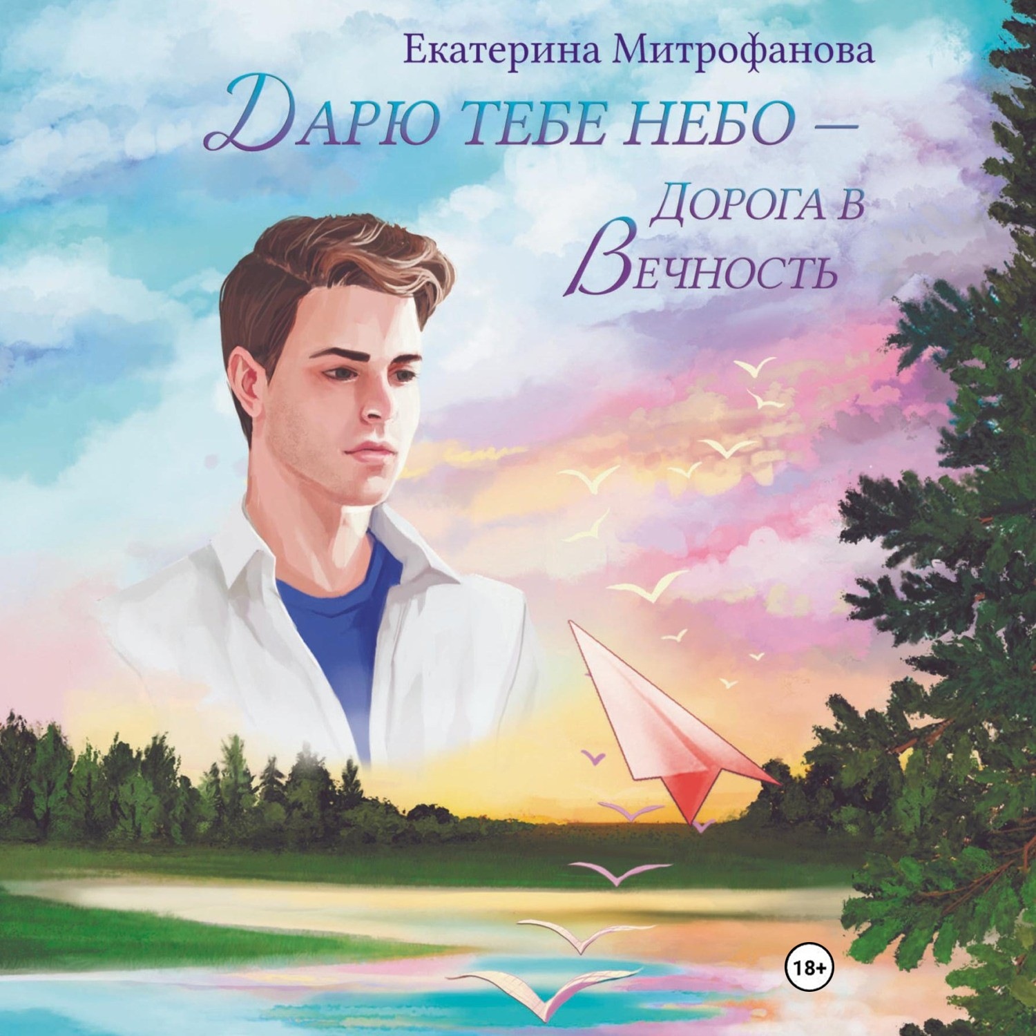 Обложка книги «Дарю тебе небо – Дорога в Вечность»