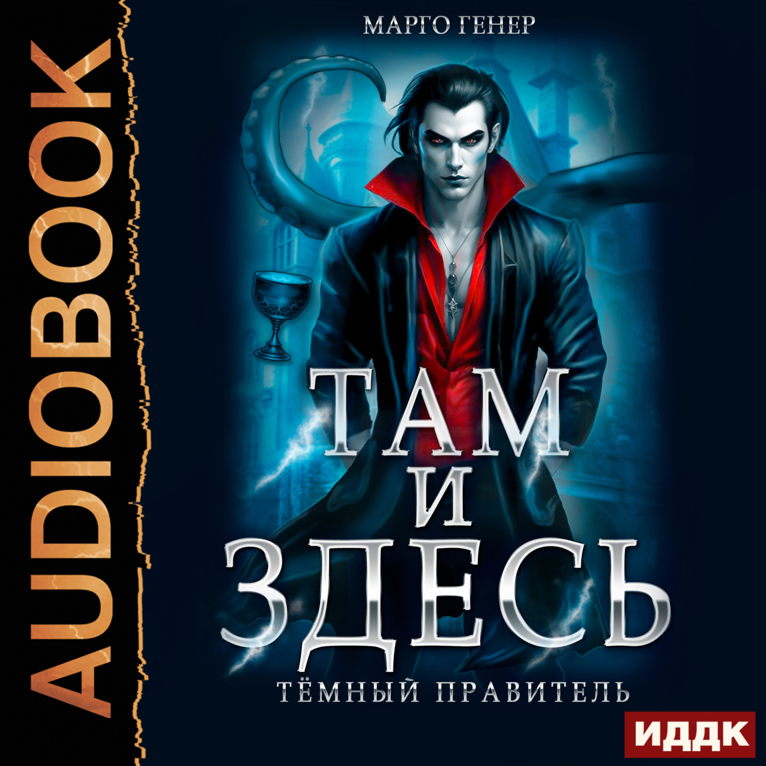 Обложка книги «Там и Здесь. Тёмный правитель»