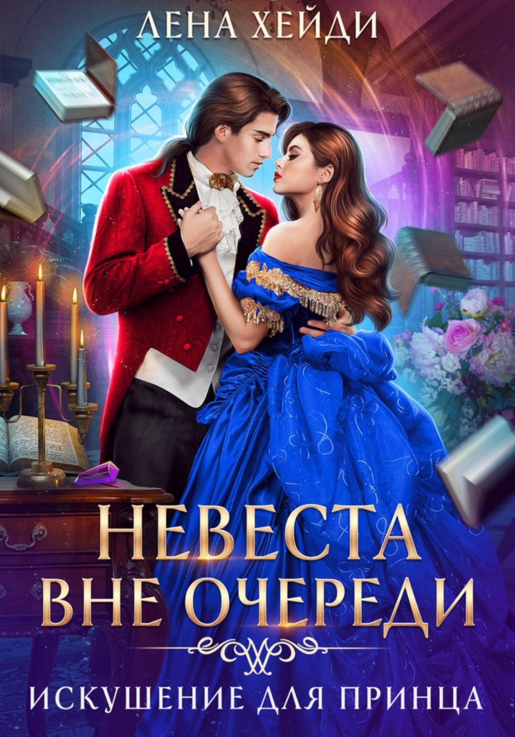 Обложка книги «Невеста вне очереди. Искушение для принца»