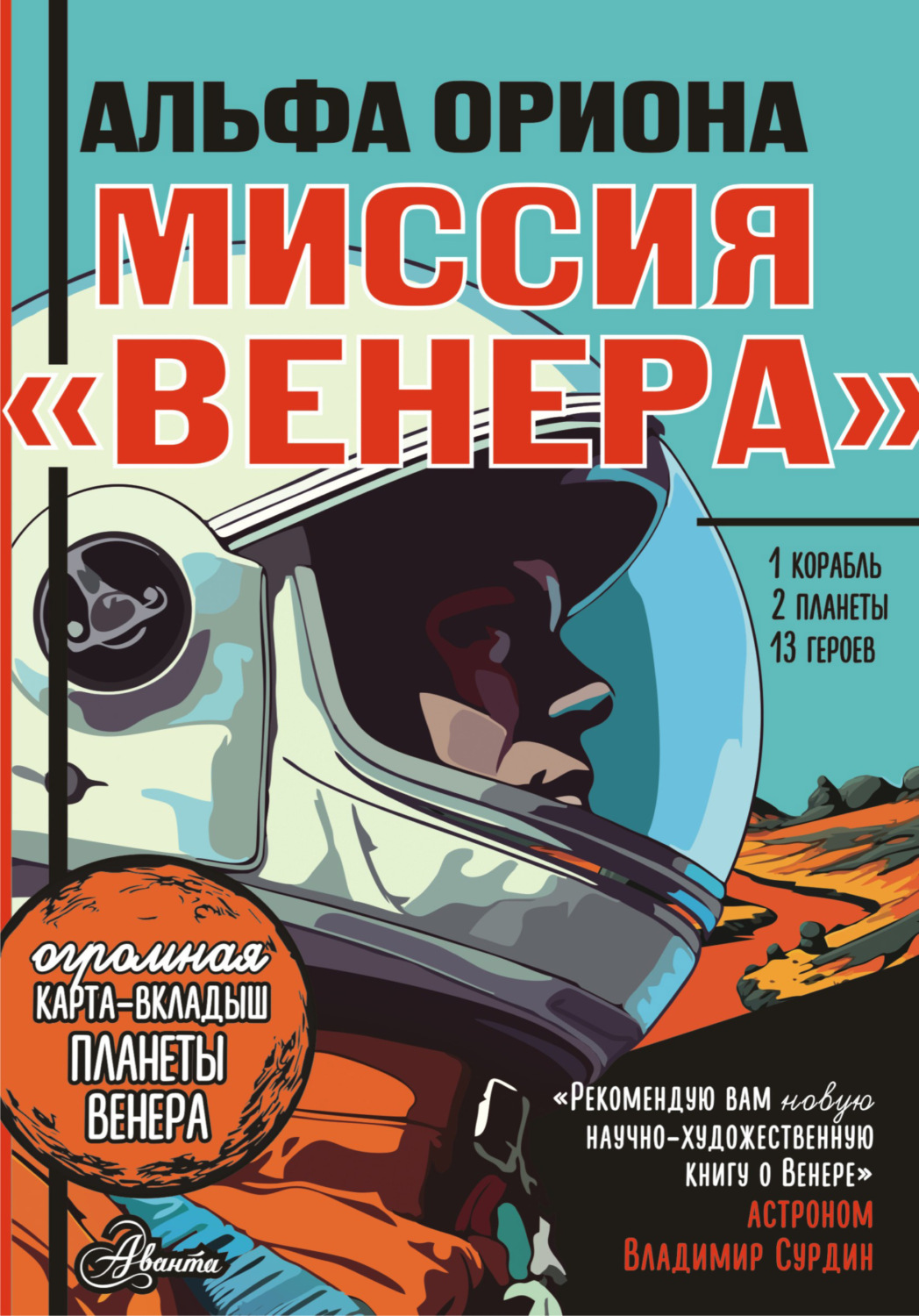 Обложка книги «Альфа Ориона. Миссия «Венера»»