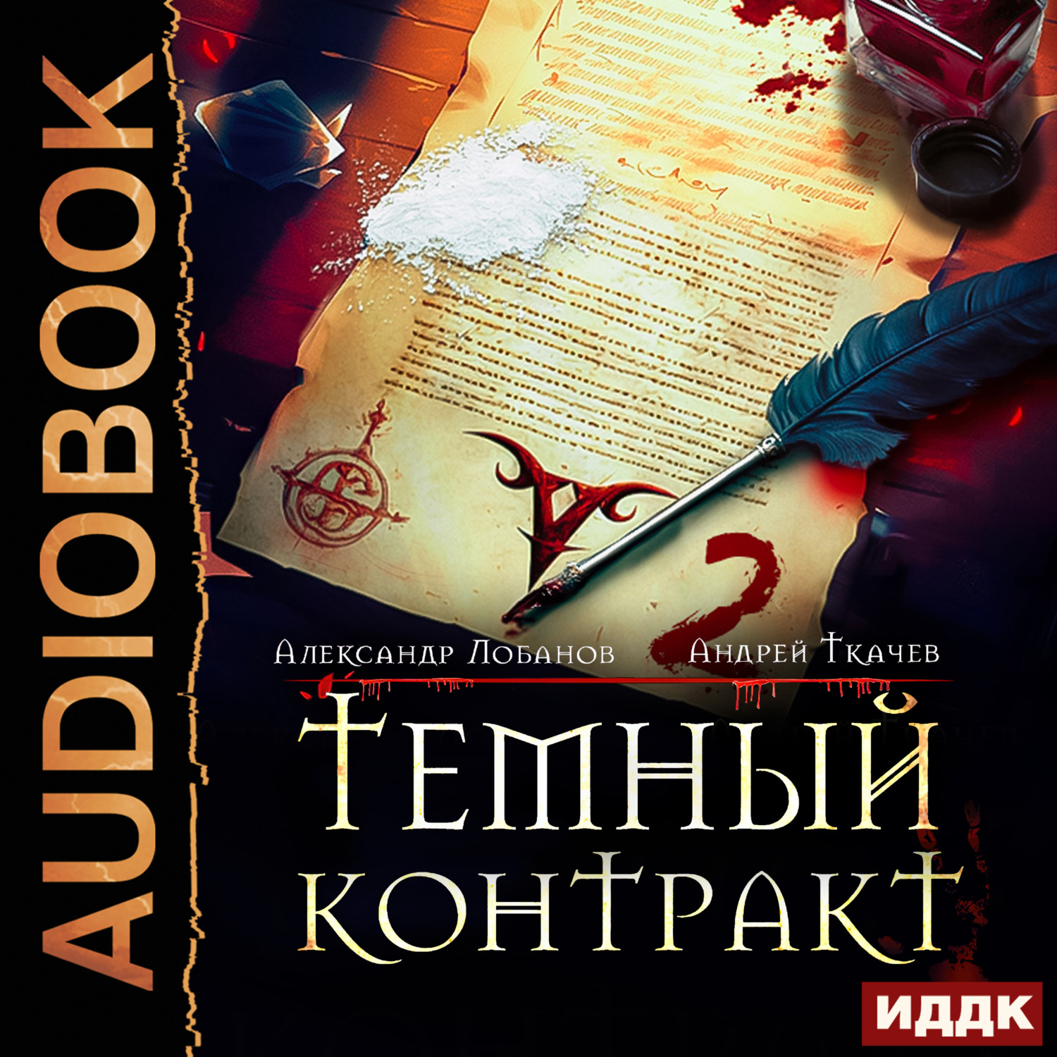 Обложка книги «Темный контракт. Книга 2»