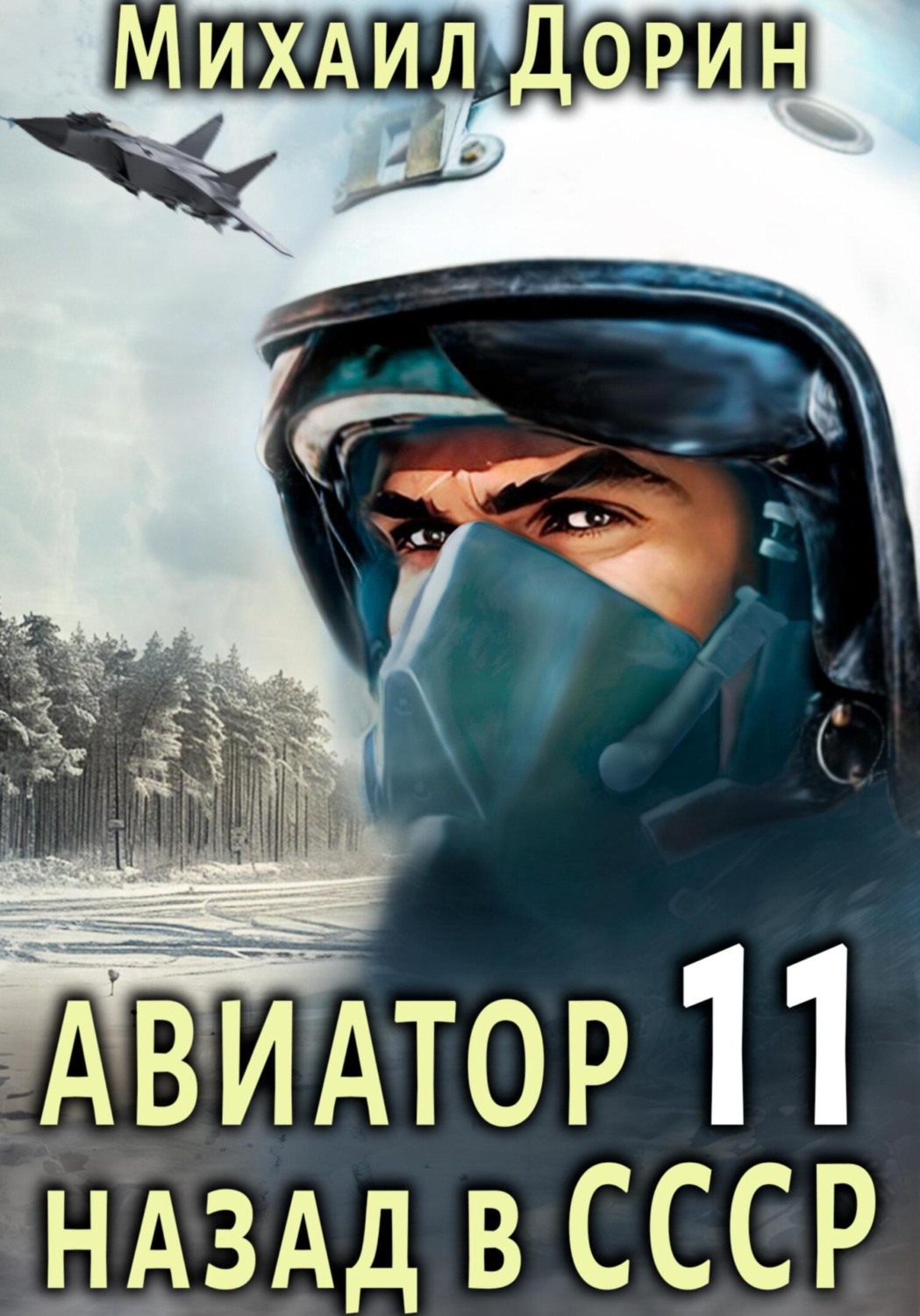 Обложка книги «Авиатор: назад в СССР 11»