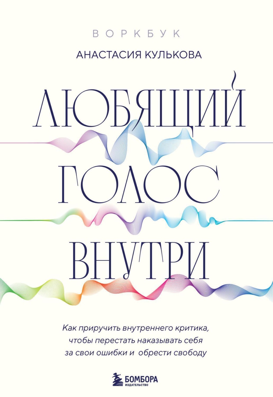 Обложка книги «Любящий голос внутри: как приручить внутреннего критика, чтобы перестать наказывать себя за свои ошибки и обрести свободу»