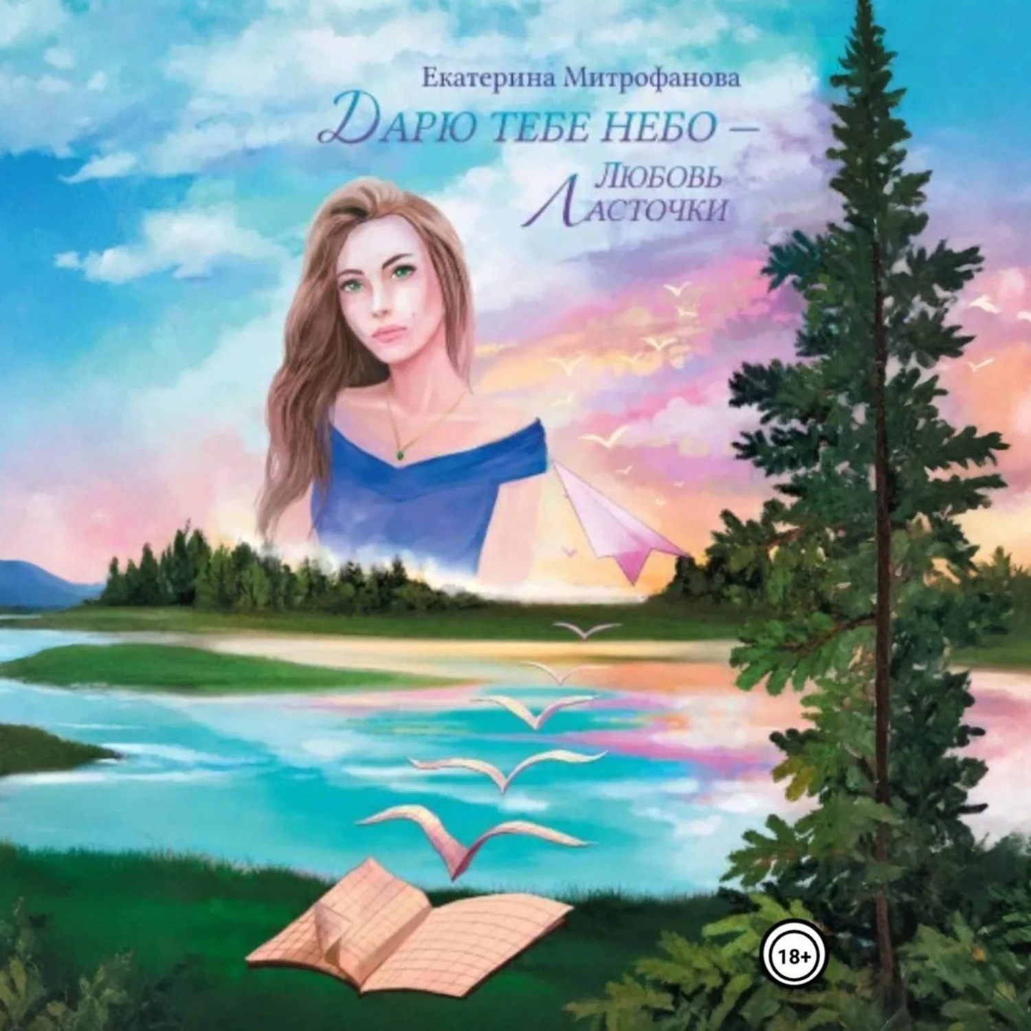 Обложка книги «Дарю тебе небо – Любовь Ласточки»