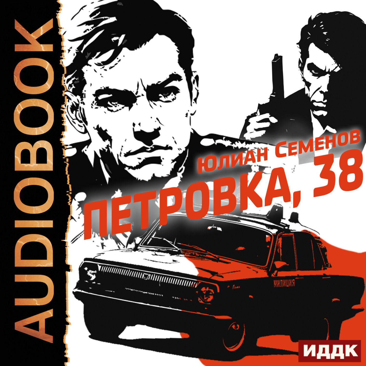 Обложка книги «Полковник милиции Владислав Костенко. Книга 1. Петровка, 38»