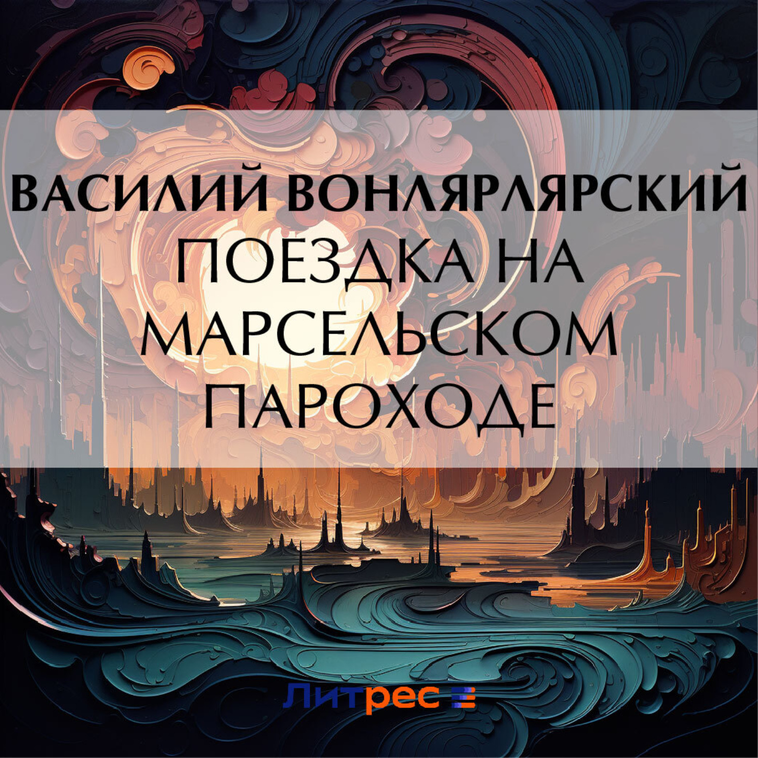 Обложка книги «Поездка на марсельском пароходе»