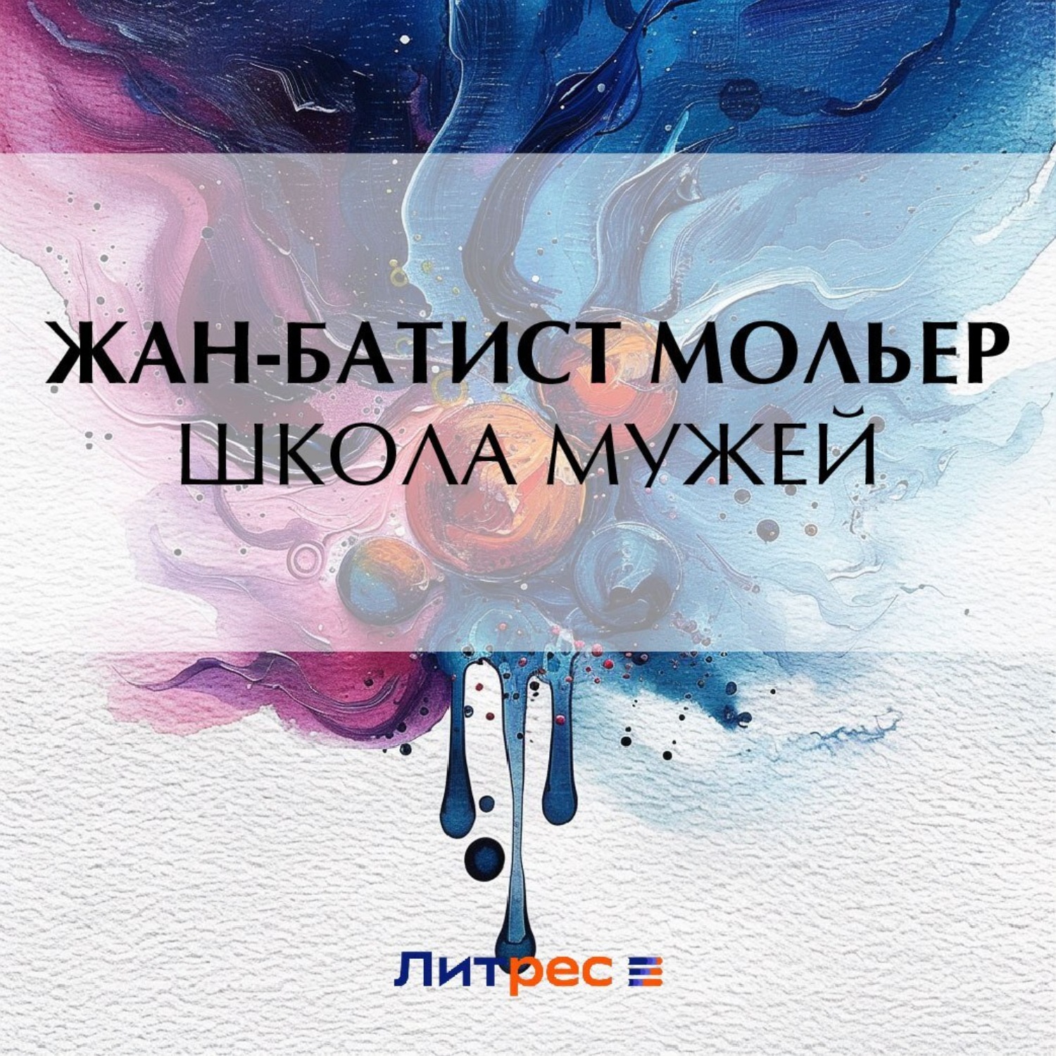 Обложка книги «Школа мужей»
