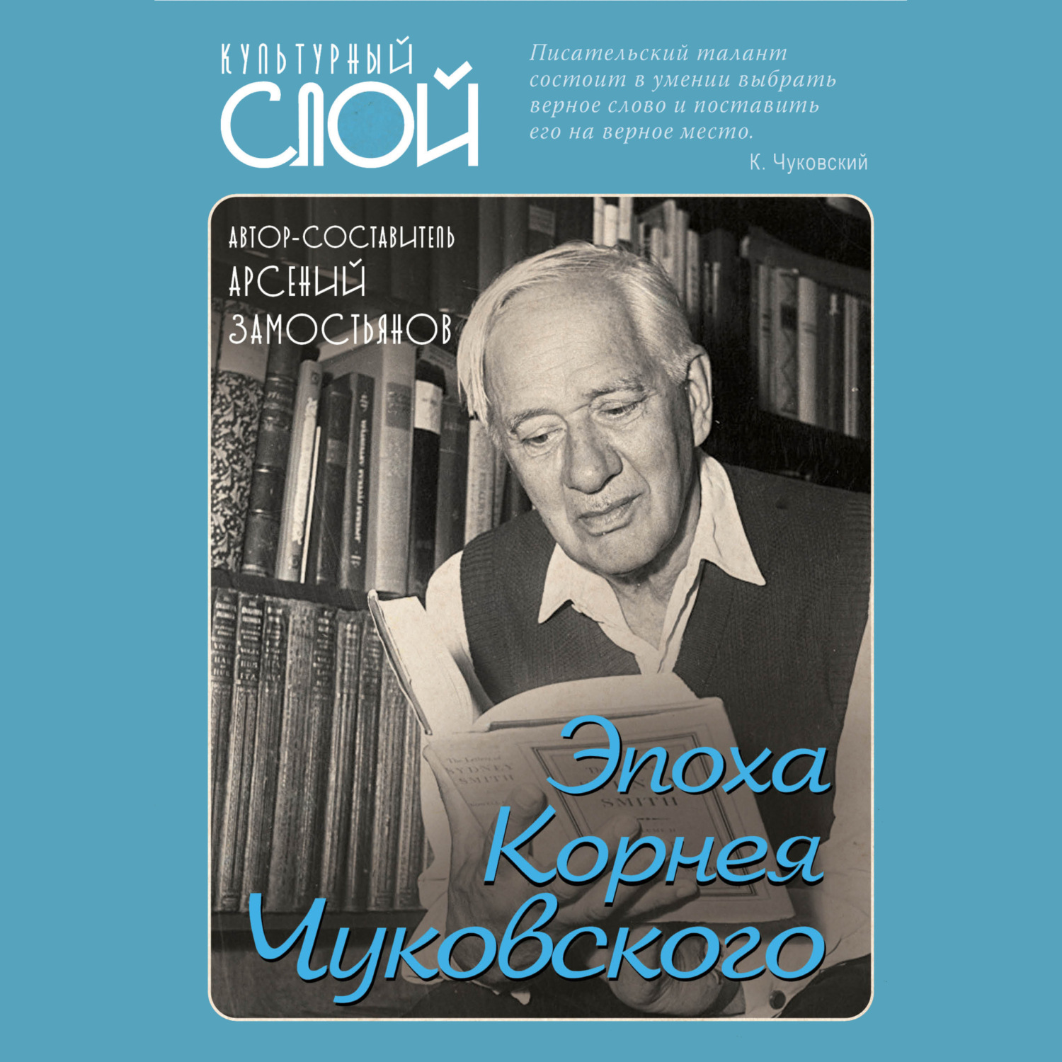 Обложка книги «Эпоха Корнея Чуковского»