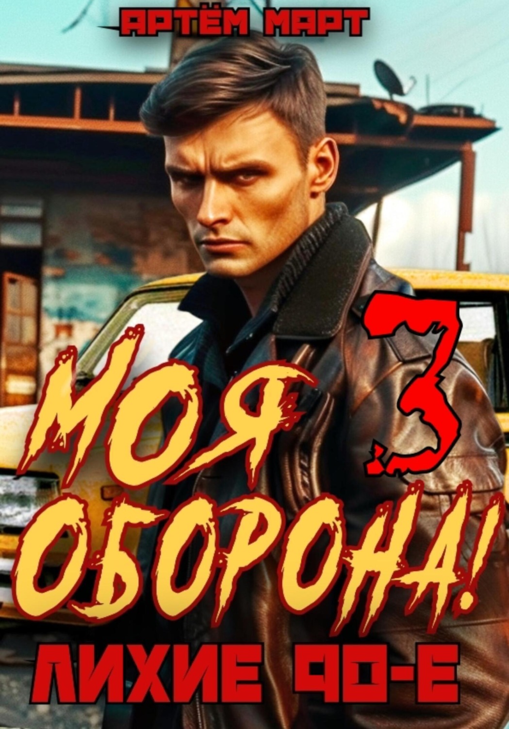 Обложка книги «Моя оборона! Лихие 90-е. Том 3»