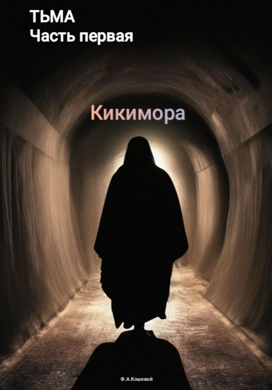 Обложка книги «Тьма. Часть первая. Кикимора»