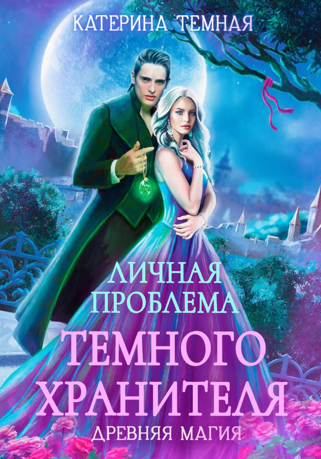 Обложка книги «Личная проблема темного хранителя»