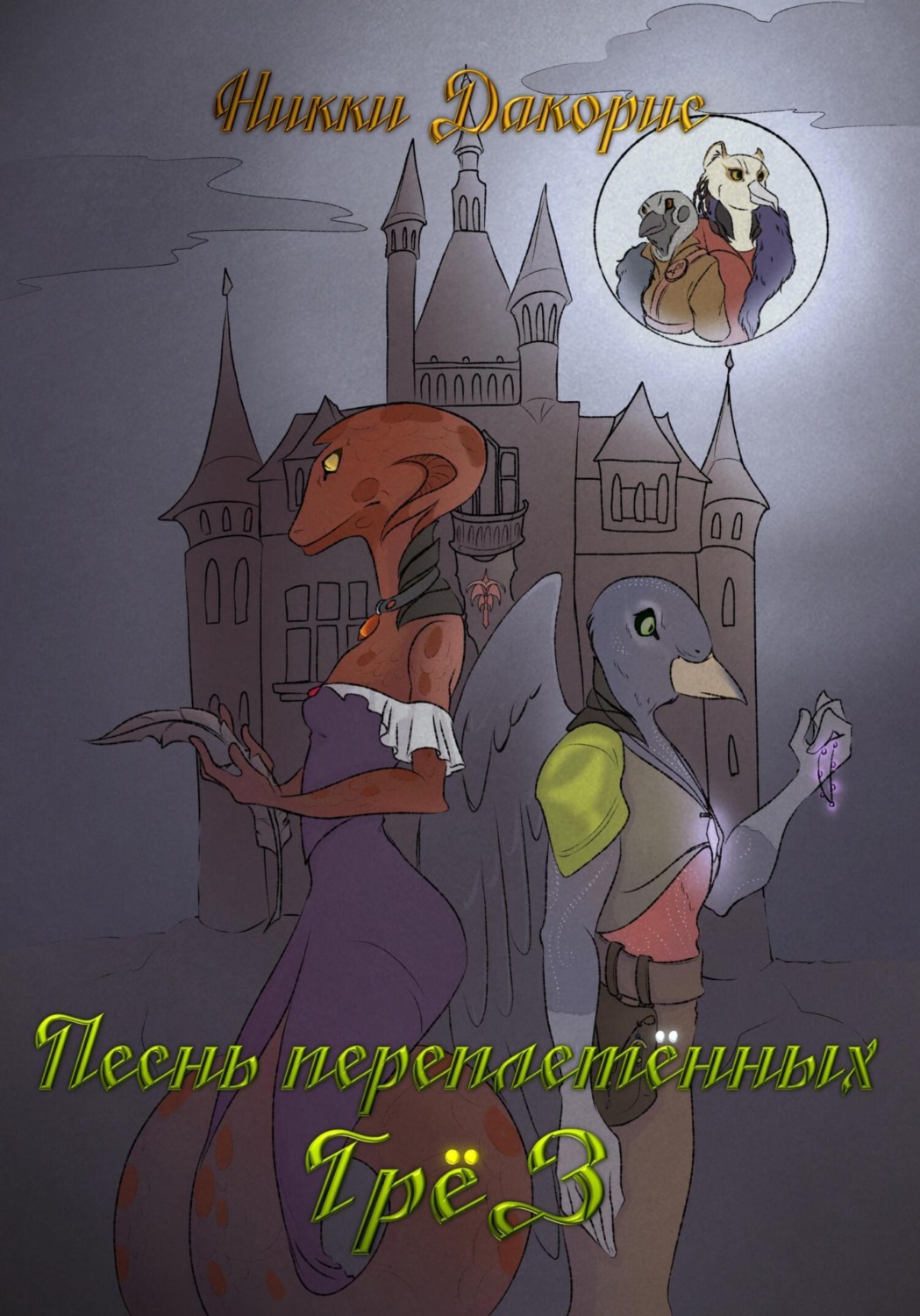 Обложка книги «Песнь Переплетённых Грёз»