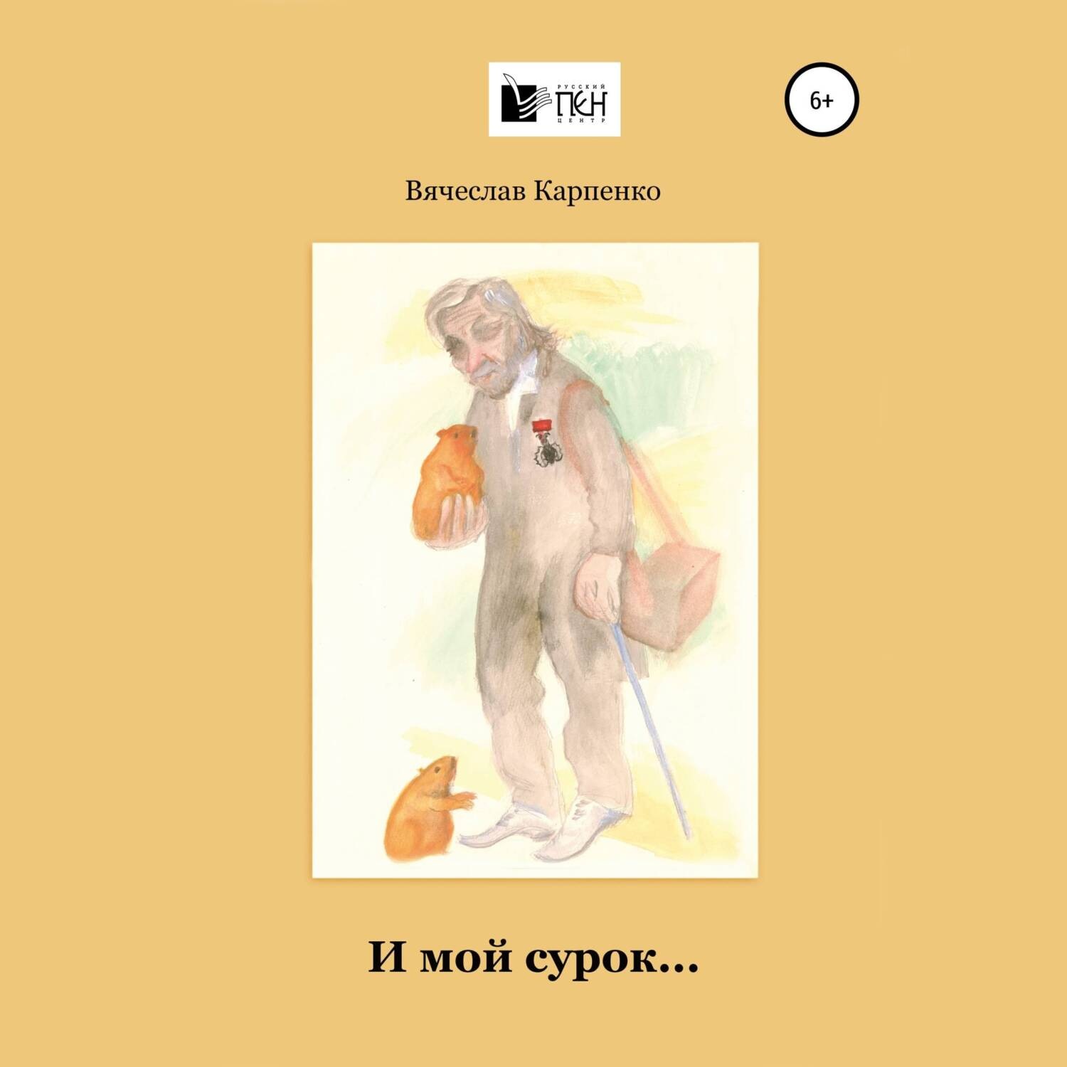 Обложка книги «И мой сурок»