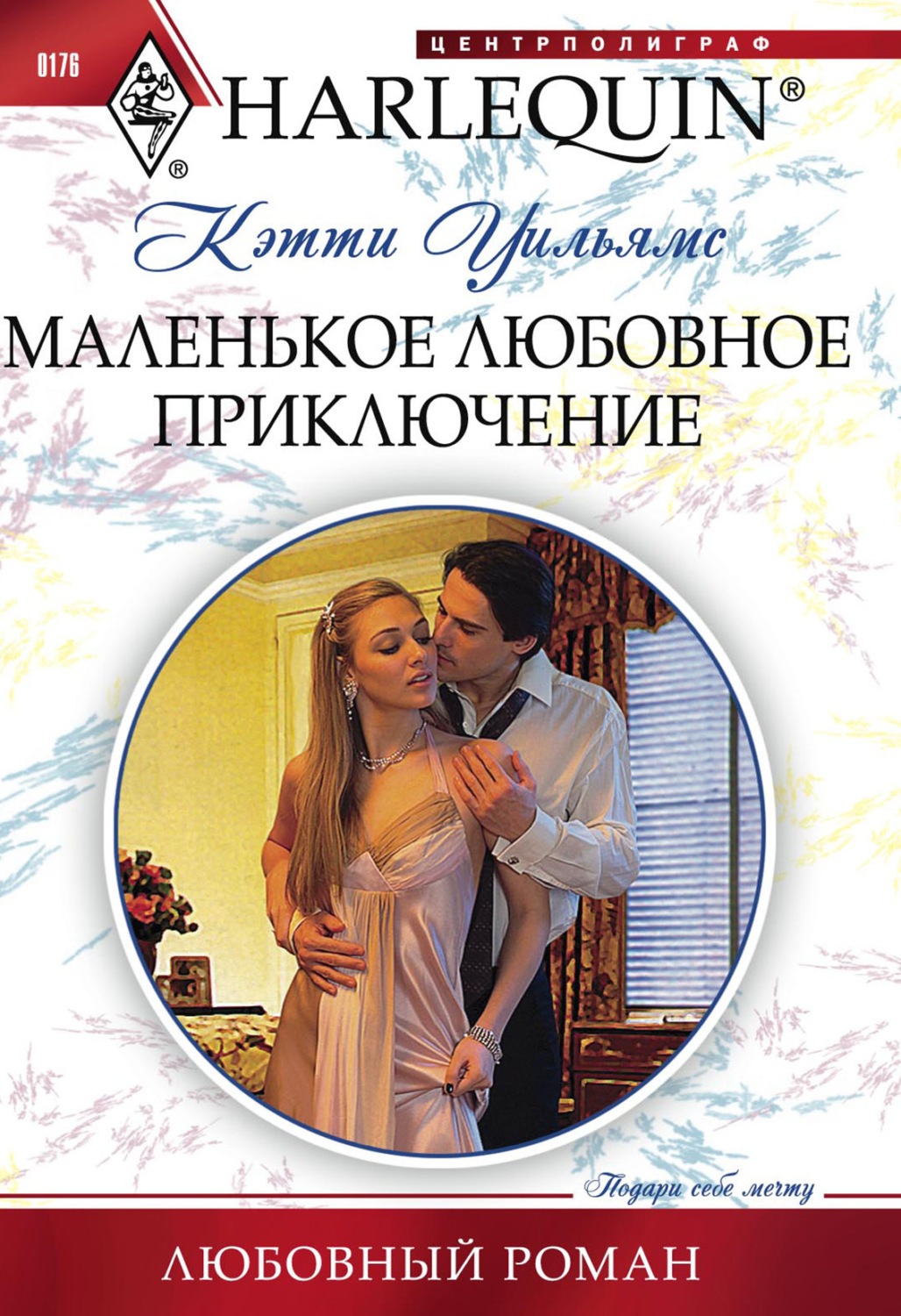 Обложка книги «Маленькое любовное приключение»