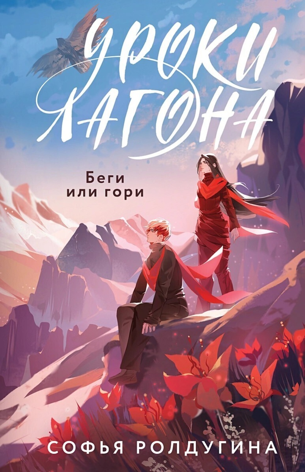 Обложка книги «Уроки Лагона: Беги или гори»