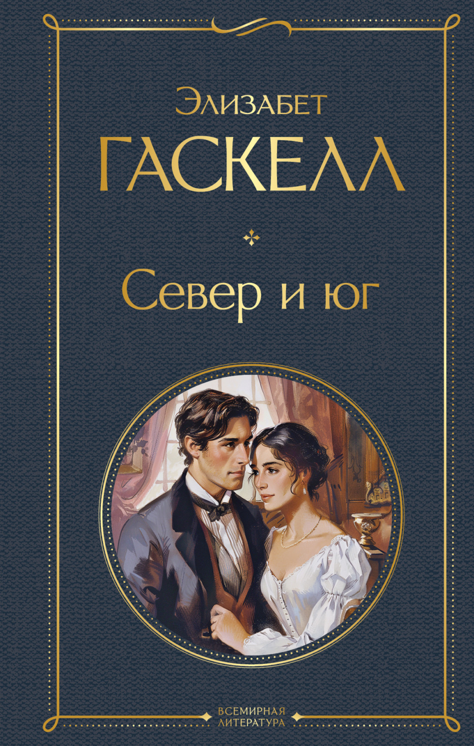 Обложка книги «Север и юг»