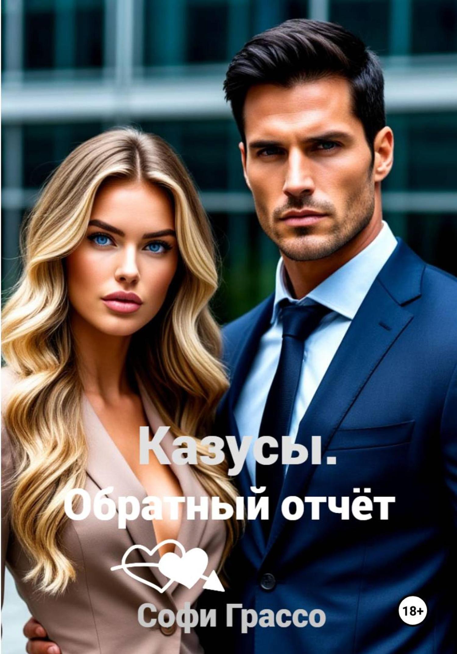 Обложка книги «Казусы. Обратный отчет»
