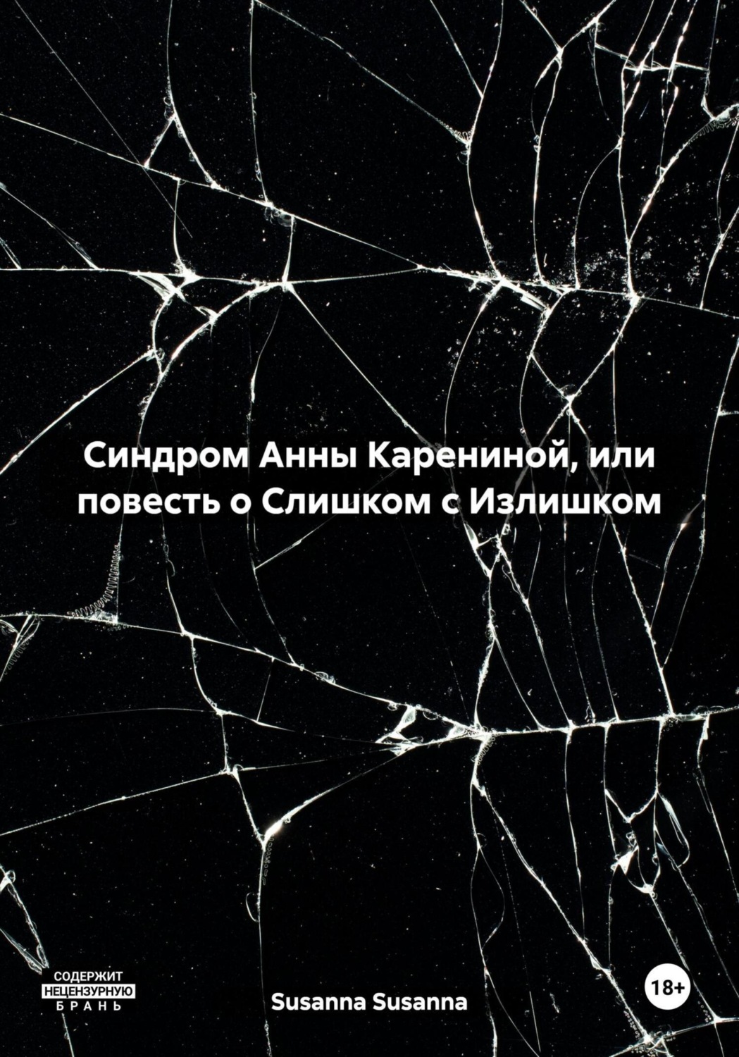 Обложка книги «Синдром Анны Карениной, или повесть о Слишком с Излишком»
