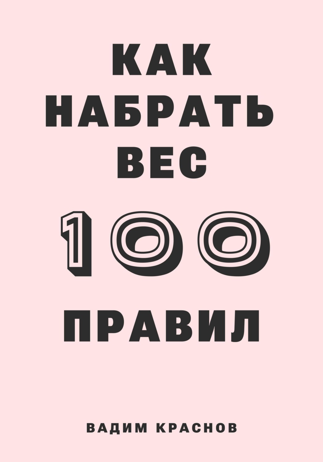 Обложка книги «100 правил как набрать вес»